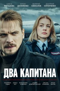 Два капитана