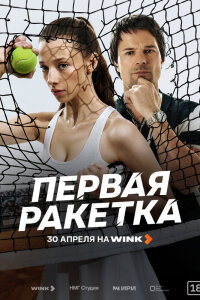 Первая ракетка